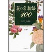 花の名物語100 [単行本]