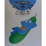 ヘチマの絵本(そだててあそぼう〈22〉) [絵本]