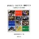 まちおこし・ひとづくり・地域づくり―九州のとりくみ20選 [単行本]
