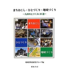 まちおこし・ひとづくり・地域づくり―九州のとりくみ20選 [単行本]