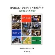 まちおこし・ひとづくり・地域づくり―九州のとりくみ20選 [単行本]