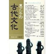 東アジアの古代文化 136号 [全集叢書]