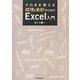 そのまま使える経理&会計のためのExcel入門 [単行本]