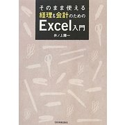 そのまま使える経理&会計のためのExcel入門 [単行本]