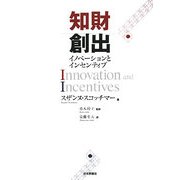 知財創出―イノベーションとインセンティブ [単行本]