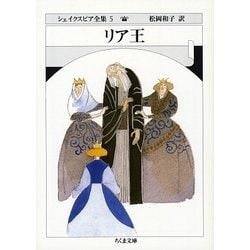 リア王―シェイクスピア全集〈5〉(ちくま文庫) [文庫]