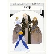 リア王―シェイクスピア全集〈5〉(ちくま文庫) [文庫]