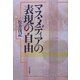 マス・メディアの表現の自由 [単行本]