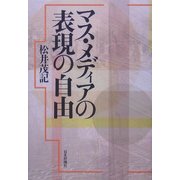 マス・メディアの表現の自由 [単行本]