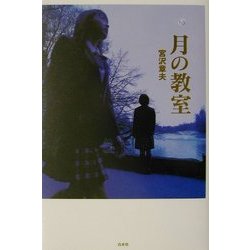 月の教室