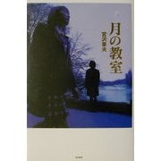 月の教室