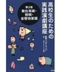 激安超安値 ヨドバシ.com - 舞台美術・照明・音響効果篇(高校生のための実践 その他