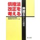 債権法改正を考える―弁護士からの提言 [単行本]