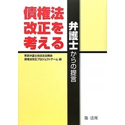 債権法改正を考える―弁護士からの提言 [単行本]