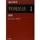 論点体系 判例民法〈1〉総則 [全集叢書]