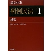 論点体系 判例民法〈1〉総則 [全集叢書]