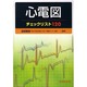 心電図チェックリスト120 [単行本]