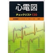 心電図チェックリスト120 [単行本]