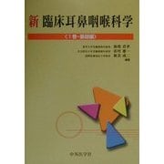 新 臨床耳鼻咽喉科学〈1巻〉基礎編 [単行本]