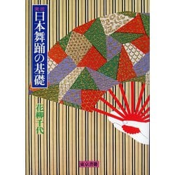実技日本舞踊の基礎 [単行本]