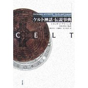 ケルト神話・伝説事典 [単行本]
