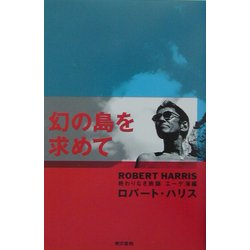 幻の島を求めて―終わりなき旅路 エーゲ海編 [単行本]