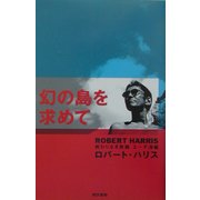 幻の島を求めて―終わりなき旅路 エーゲ海編 [単行本]