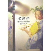水彩学―よく学びよく描くために [単行本]