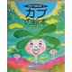 カブの絵本(そだててあそぼう〈56〉) [絵本]