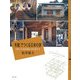 「木組」でつくる日本の家―むかしといまを未来につなぐ家づくり(百の知恵双書) [全集叢書]