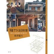 「木組」でつくる日本の家―むかしといまを未来につなぐ家づくり(百の知恵双書) [全集叢書]
