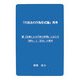 「行政法の行為形式論」再考―続『法律による行政の原理』における「例外」と「空白」の探求 [単行本]