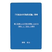 「行政法の行為形式論」再考―続『法律による行政の原理』における「例外」と「空白」の探求 [単行本]