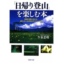 ヨドバシ Com 日帰り登山 を楽しむ本 地図の読み方から 疲れない山歩きのテクニックまで Php文庫 文庫 通販 全品無料配達