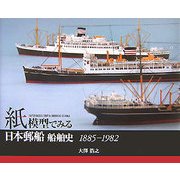 紙模型でみる日本郵船船舶史 1885-1982 [単行本]