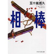 相棒(PHP文芸文庫) [文庫]
