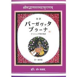 全訳 バーガヴァタ・プラーナ〈中〉クリシュナ神の物語 [単行本]