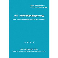 内村・新渡戸精神の銀河系小宇宙―南原繁・矢内原忠雄精神を経由した松田智雄と隅谷三喜男の精神史 [単行本]