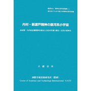 内村・新渡戸精神の銀河系小宇宙―南原繁・矢内原忠雄精神を経由した松田智雄と隅谷三喜男の精神史 [単行本]