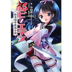 忍ビノエデン―新月国不死民乃役(スマッシュ文庫) [文庫]