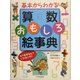 基本からわかる算数おもしろ絵事典―もう苦手なんていわないぞ! [事典辞典]