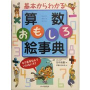 基本からわかる算数おもしろ絵事典―もう苦手なんていわないぞ! [事典辞典]
