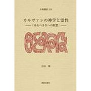 カルヴァンの神学と霊性－来るべき生への瞑想（大森講座 22） [単行本]