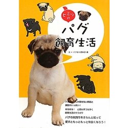 ヨドバシ Com ヒミツのパグ飼育生活 全集叢書 通販 全品無料配達