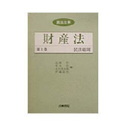民法総則(民法注解 財産法〈第1巻〉)