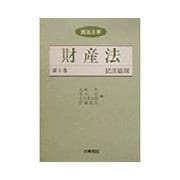 民法総則(民法注解 財産法〈第1巻〉)