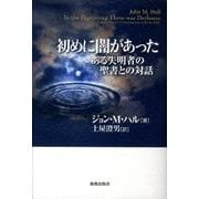 初めに闇があった－ある失明者の聖書との対話 [単行本]