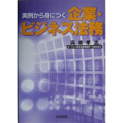 実例から身につく企業・ビジネス法務 [単行本]