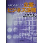 実例から身につく企業・ビジネス法務 [単行本]