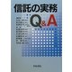 信託の実務Q&A [単行本]